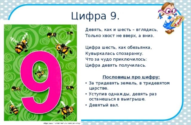 Загадки и пословицы про цифры. Загадки про цифру 9. Загадки и пословицы про цифру 9. Пословицы с цифрой 9. Всегда девять