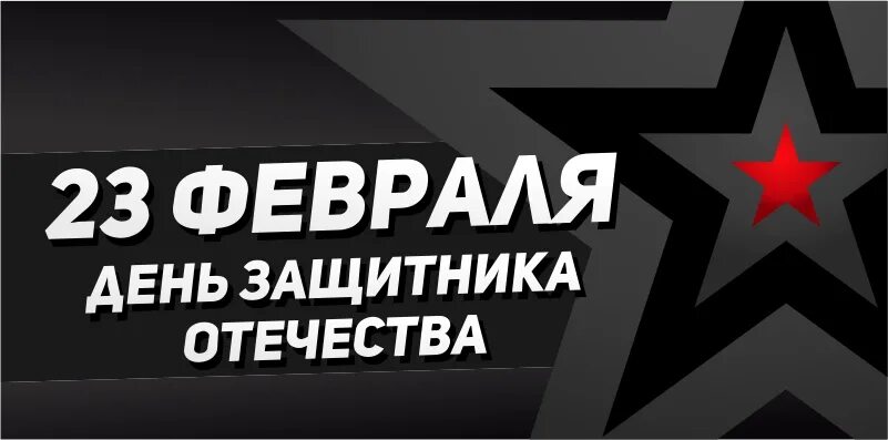 Баннер 23. 23 Февраля баннер. Баннер 23 февраля день защитника. С днем защитника Отечества барбер. Баннер 23 февраля для компании.