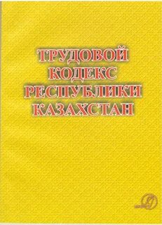 Трудовой кодекс рк 2023 года