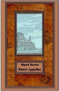 Хвосты судьбы