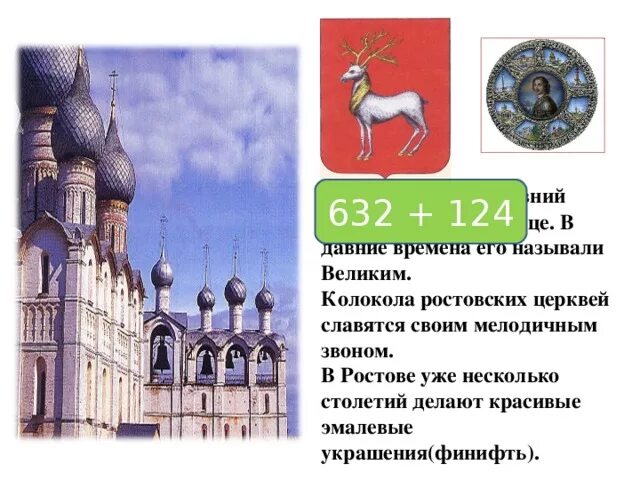 В каком городе золотого кольца производят финифть. Какой город золотого кольца называют городом музеем. финифть в каком городе золотого кольца. ростов город золотого кольца доклад 3 класс окружающий мир. финифтью знаменит какой город золотого кольца.