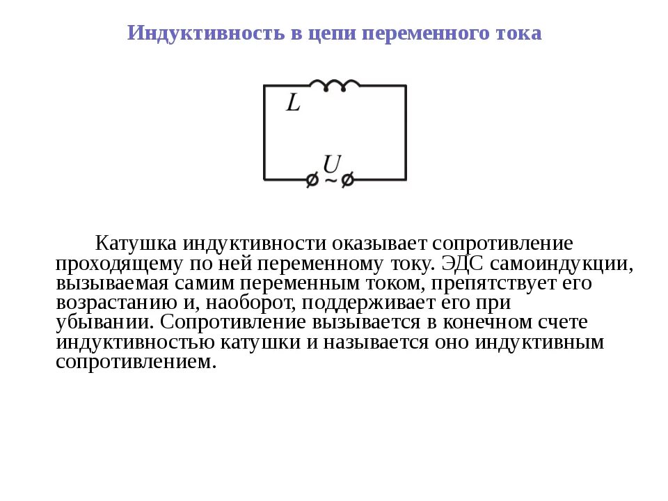 Схема включения катушек индуктивности. Сопротивление индуктивности переменному току. Сопротивление катушки индуктивности переменному току. Сопротивление катушки индуктивности и конденсатора. Индуктивность катушки l показывает