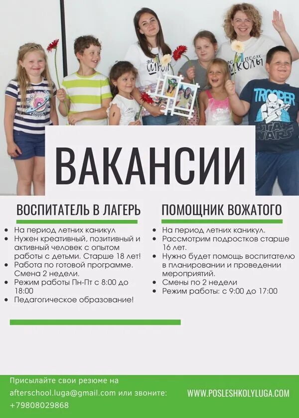 Вакансии в дол. Помощник вожатого в лагерь 14 лет. Платят ли помощникам вожатых. Ежедневник помощников вожатого. ГРИНСИТИ помощник вожатого Зеленоград.