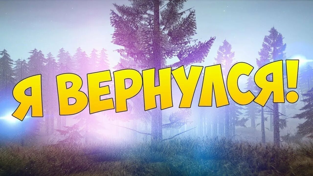 Видео стрим канал. Я вернулся превью. Возвращение на канал. Я вернусь. Стрим Возвращение.