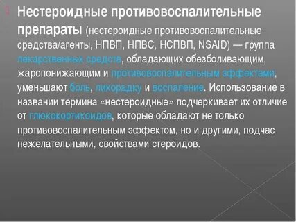 Слово нестероидный