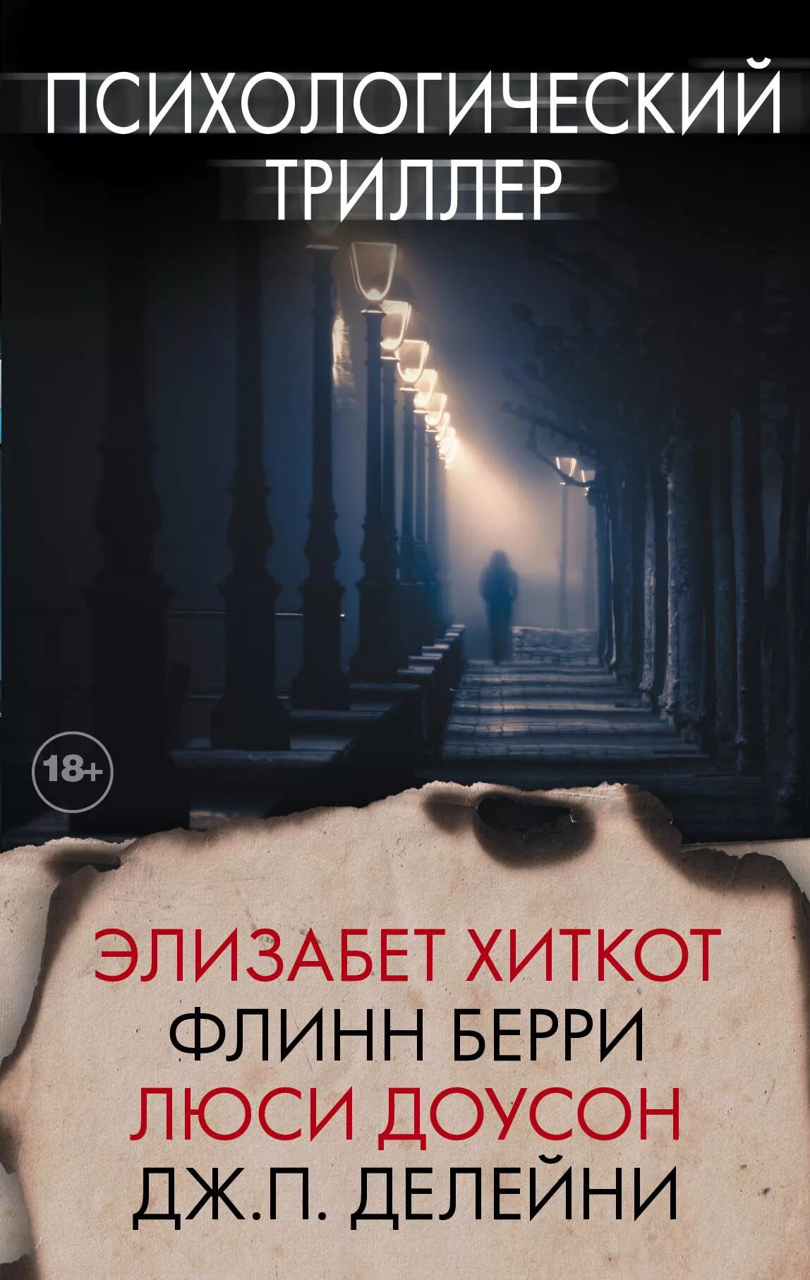 Книги про триллеры. Хиткот элизабет &quot;в ловушке&quot;. психологические триллеры. психологическиетрилеры. психологический триллер книги.