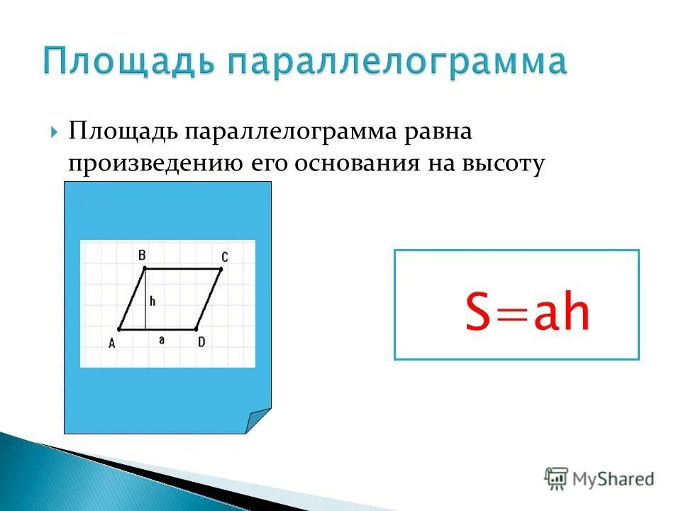 Высота в квадрате равна произведению. Формулы для вычисления площади параллелограмма. Площадь параллелограмма 8 класс. Площадь параллелограмма 8 класс геометрия. 2 Формулы площади параллелограмма.