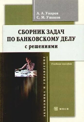 Задания по банковскому делу. Сборник задач по банковскому делу. задачи по банковскому делу с решениями. банковское дело задачи с решениями. сборник задач по финансам с решениями.