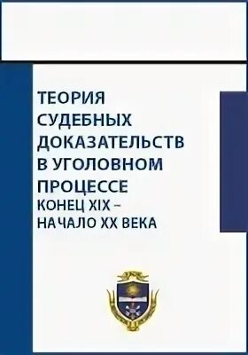 Теория доказательств в уголовном судопроизводстве