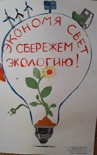 Рисунок экология и энергосбережение