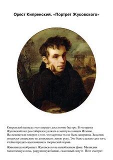 Кипренский жуковский