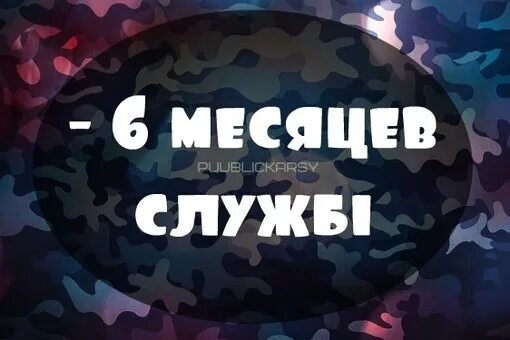 После полугода службы. 6 Месяцев службы. 6 Месяцев службы в армии. Открытка 6 месяцев службы в армии. Прошло 6 месяцев службы позади.