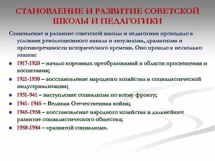 Развитие Советской школы. Этапы становления и развития Советской системы образования. Этапы Советской педагогики. Становление и развитие Советской школы. Задачи советского образования