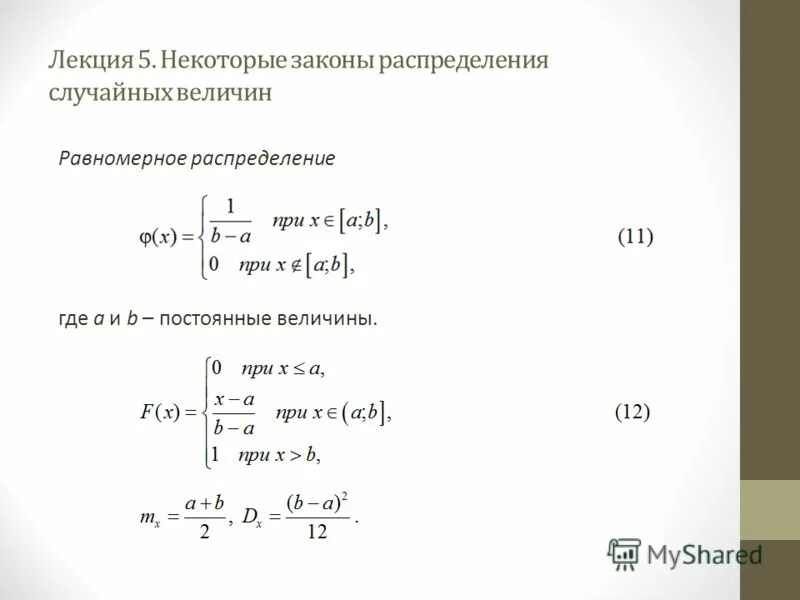 Случайная величина равномерно распределенная на отрезке