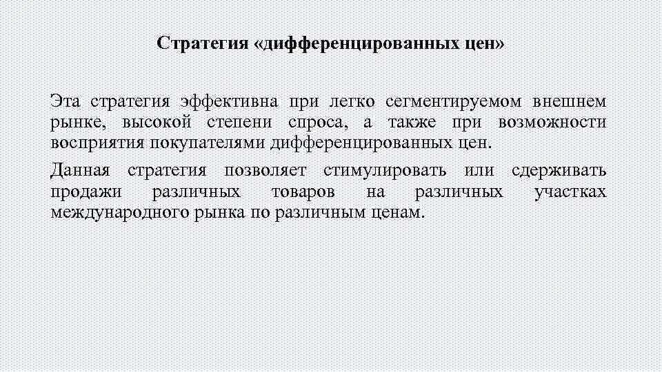 Стратегия дифференцированных цен. Дифференцированное повышение цен это. ценовая стратегия дифференцированных цен. дифференциальная стратегия.