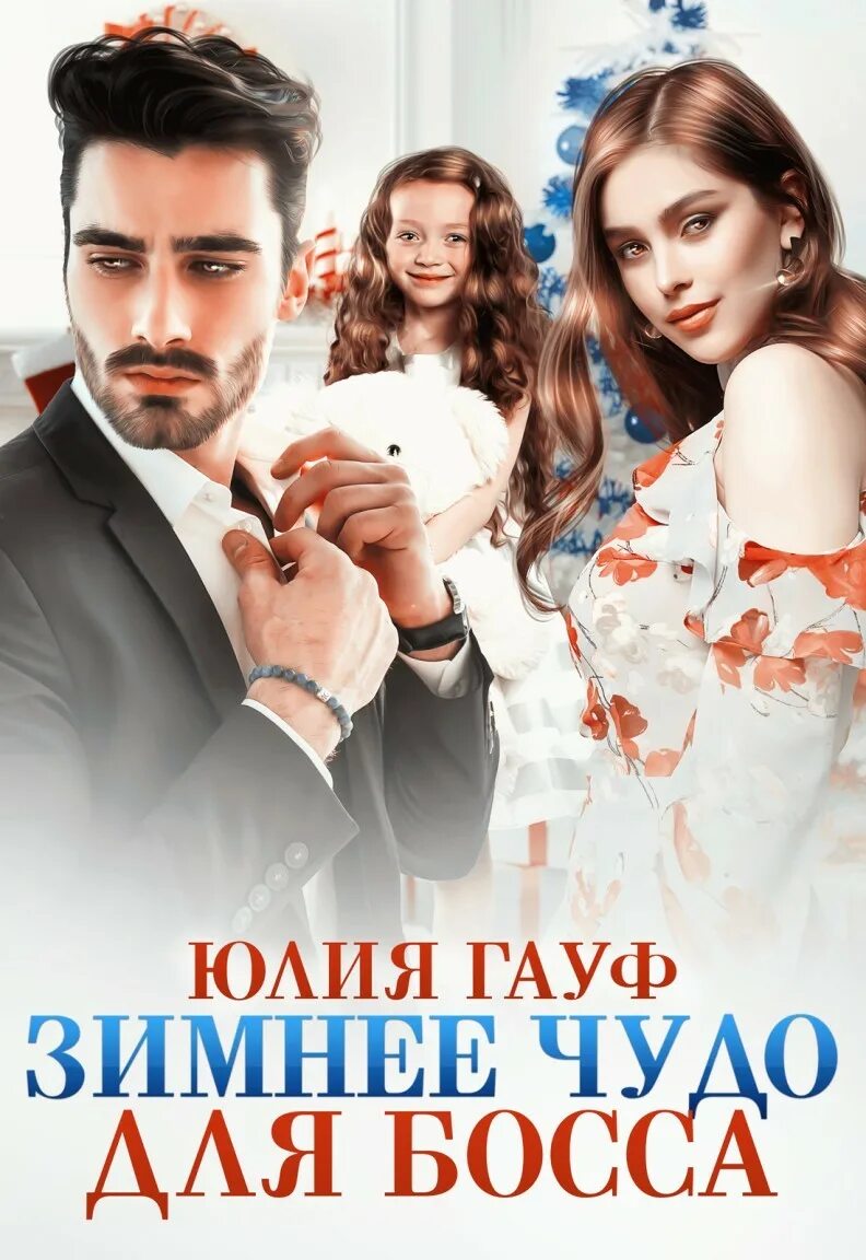 Помощница для миллиардера. Зимнее чудо для босса. Помощница босса. Зимнее чудо для босса. Виктория волкова кукла для босса.