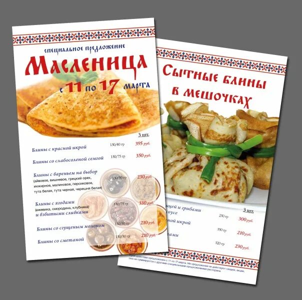 Меню на масленицу. Масленица меню. меню масленица дизайн. меню масленица в ресторане. названия меню на масленицу.