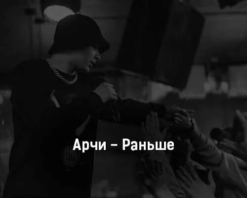 Слушать песню рано. Арчи песни. Арчи обложка альбома. Песни Арчи 2023. Текст песни Арчи.