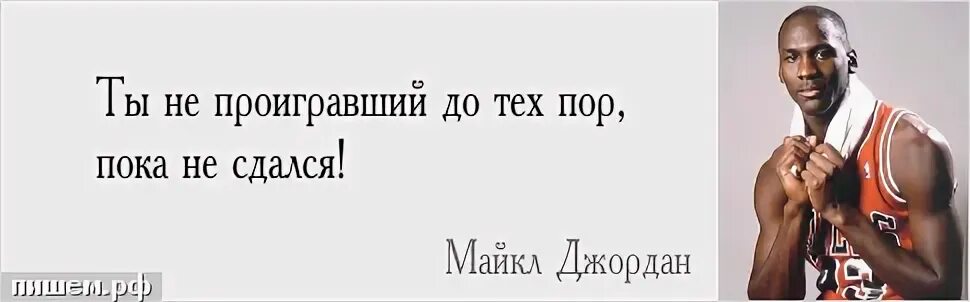 Пока не могу. Ты не проиграл пока не сдался. Ты не проигравший до тех пор пока не сдался. Цитаты проигравших. Ты не проиграл до тех пор пока ты.