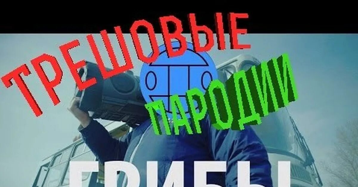 Нами тает лед слова. Грибы тает лед. грибы группа тает лёд. между нами тает лед клип. грибы группамежду нами тает лёд.