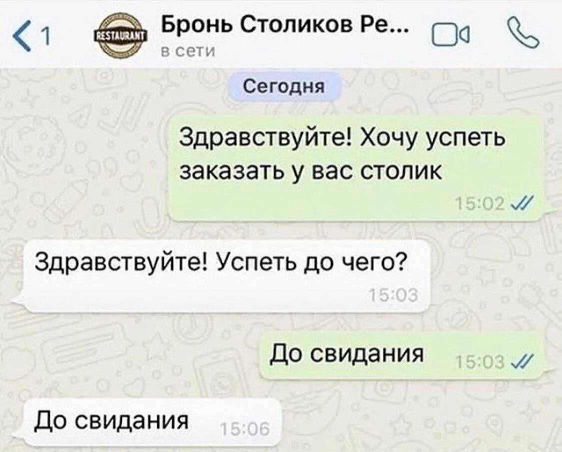 Хочу успеть заказать столик. Здравствуйте хочу успеть заказать у вас столик. Хочу успеть заказать столик до свидания. Прикол про можно столик заказать до свидания. Здравствуйте хочу спросить