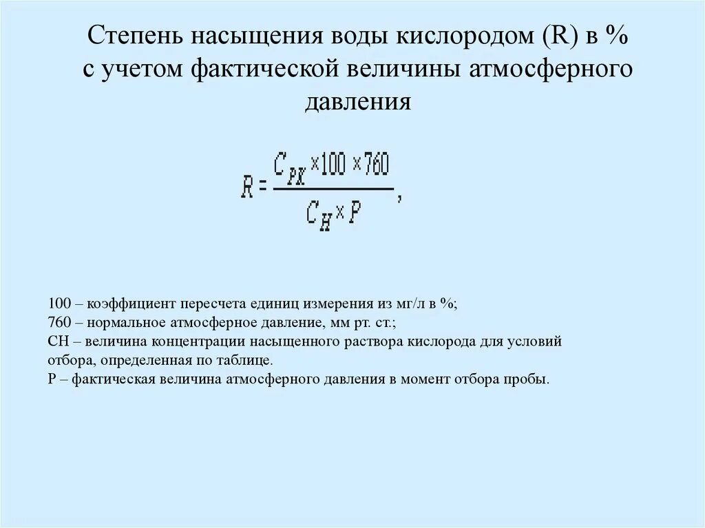 Определение кислорода в воде. Степень насыщения воды кислородом. степень растворения кислорода. определение содержания кислорода.. процент насыщения кислородом воды.