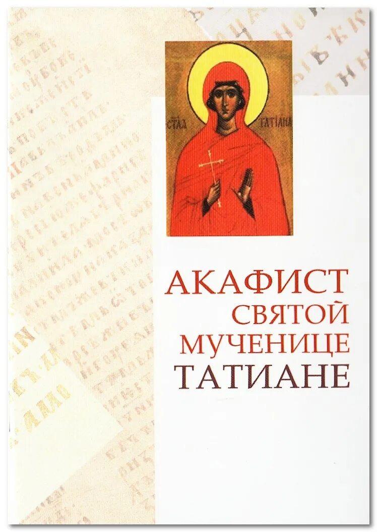 Акафист святой мученице татьяне. Акафист татиане. акафист мученице татьяне. акафист святой мученице татианы.. акафист святой татиане.
