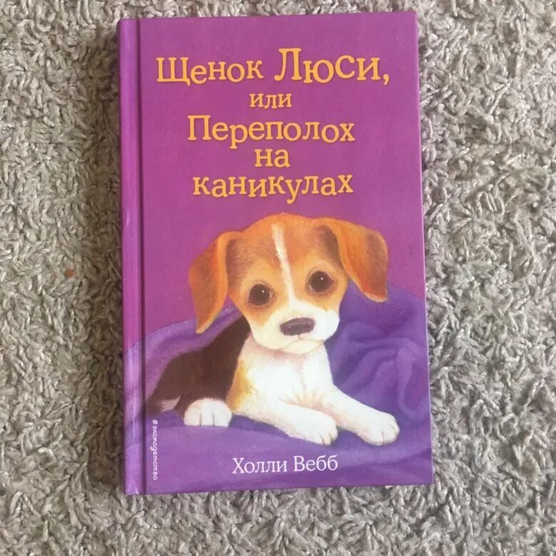 Книга щенок рина или таинственное путешествие. Щенок джесс или давай дружить холли вебб книга. Холли вебб щенок. Холли вебб щенок. Холли вебб щенок.