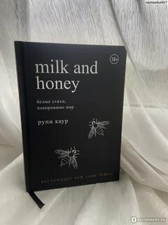 Молоко и мед. Рупи Каур - "Milk and Honey. Молоко и мёд от Рупи Каур. Книга за 7