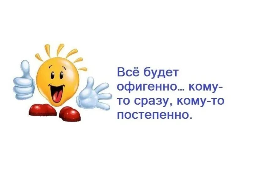 Открытка все будет офигенно. Пусть все будет офигенно. Смайл все будет хорошо. Смайлик всё будет хоршо. Год первым сразу же