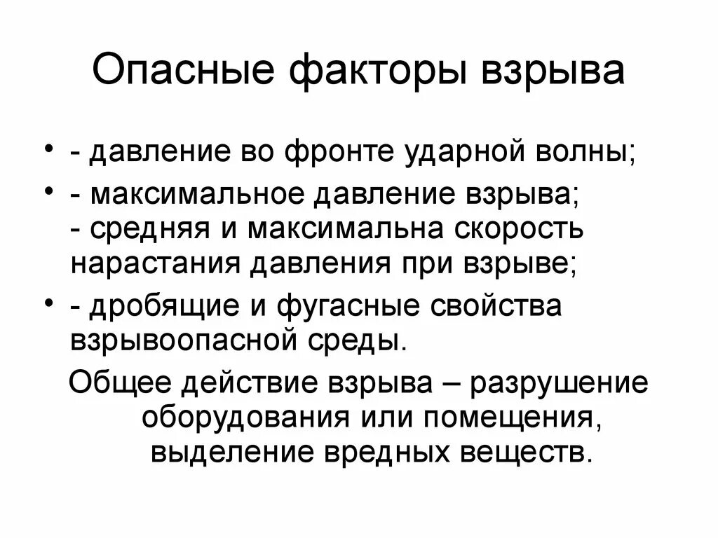 Опасные факторы взрыва. Опасные и вредные факторы взрыва. Опасными и вредными факторами взрыва являются. Основные факторы опасности взрыва.