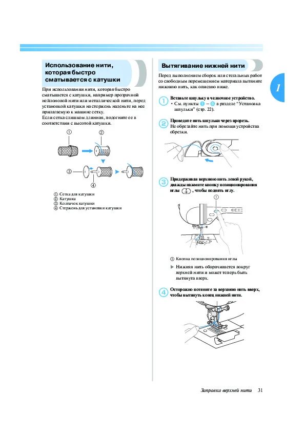 Инструкции brother. Вытягивание нижней нити. Швейная машинка brother NX-400 инструкция. Инструкция по использований пряжи. Инструкция по эксплуатации nx148e
