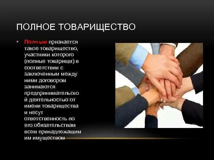 Занимаются предпринимательской деятельностью от имени товарищества