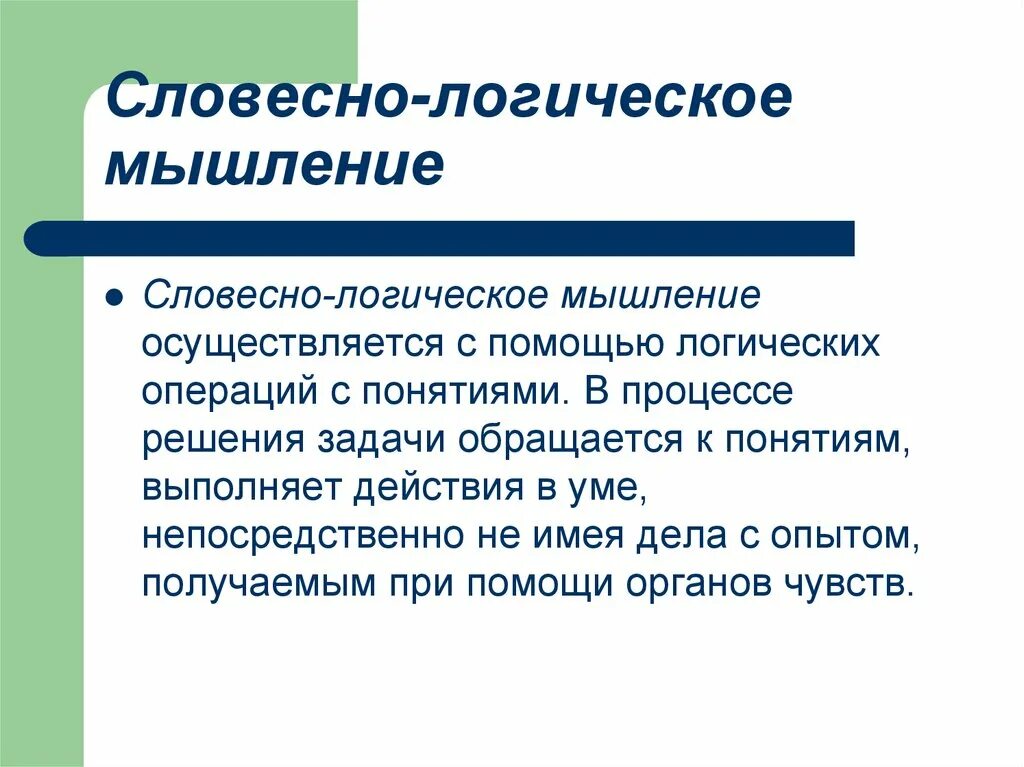 Уровень развития словесно логического мышления. Словесно логическое мышление.это. словнстео лоигческие мвшление. ловестно лооичнское мышлерие. соовечтно логическое мышление.