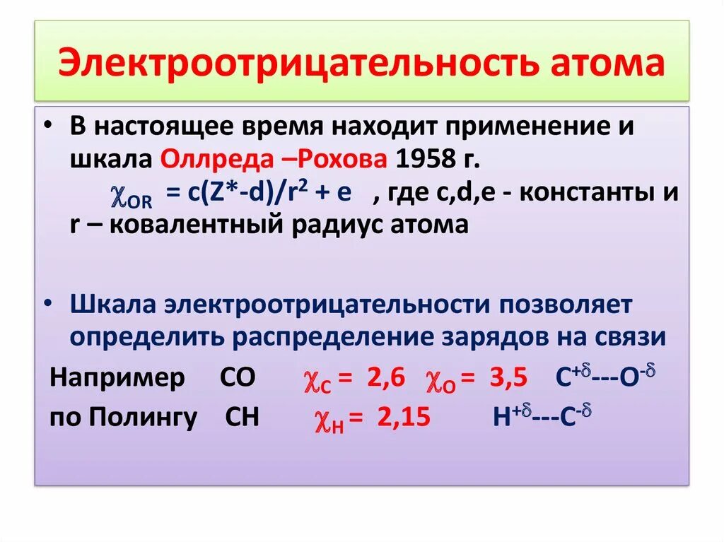 Наименьшей электроотрицательностью в соединениях. Оллред Рохов. Электроотрицательность. Электроотрицательность химических элементов 8 класс. Электроотрицательность 8 класс химия.