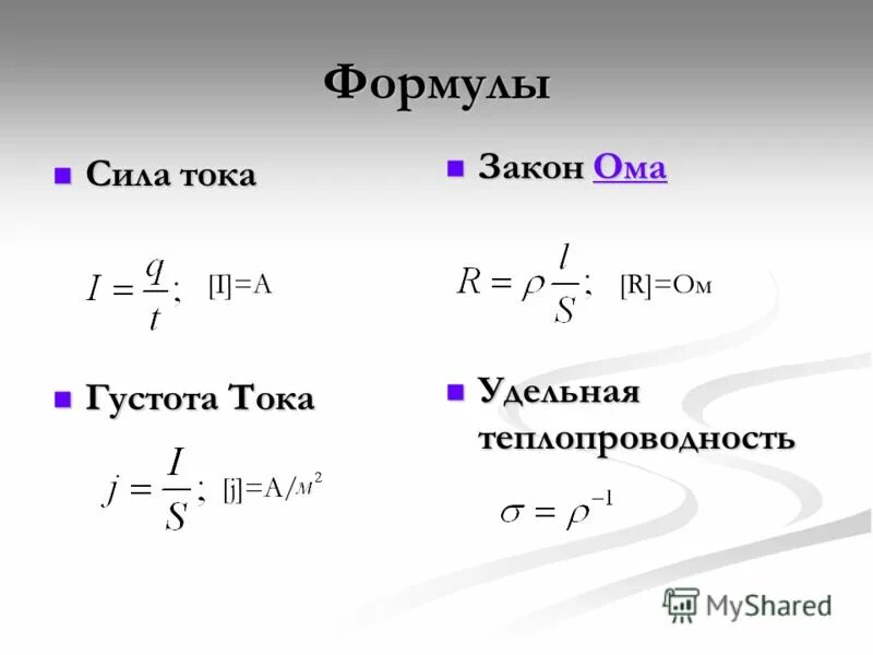 Формула. Формула нахождения силы тока. Сила тока формула. Формула нахождения силы тока через напряжение. Формула силы тока в физике.