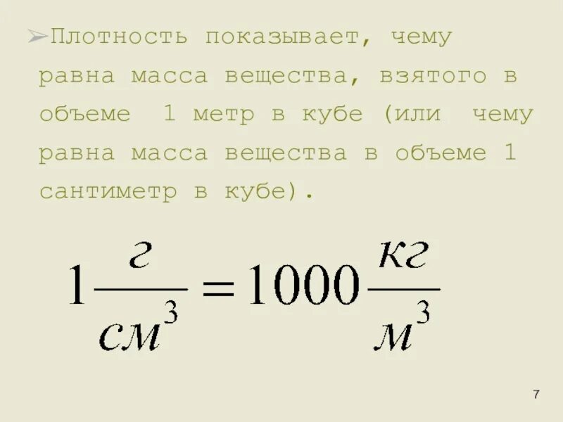 Как перевести г см3 в кг м3