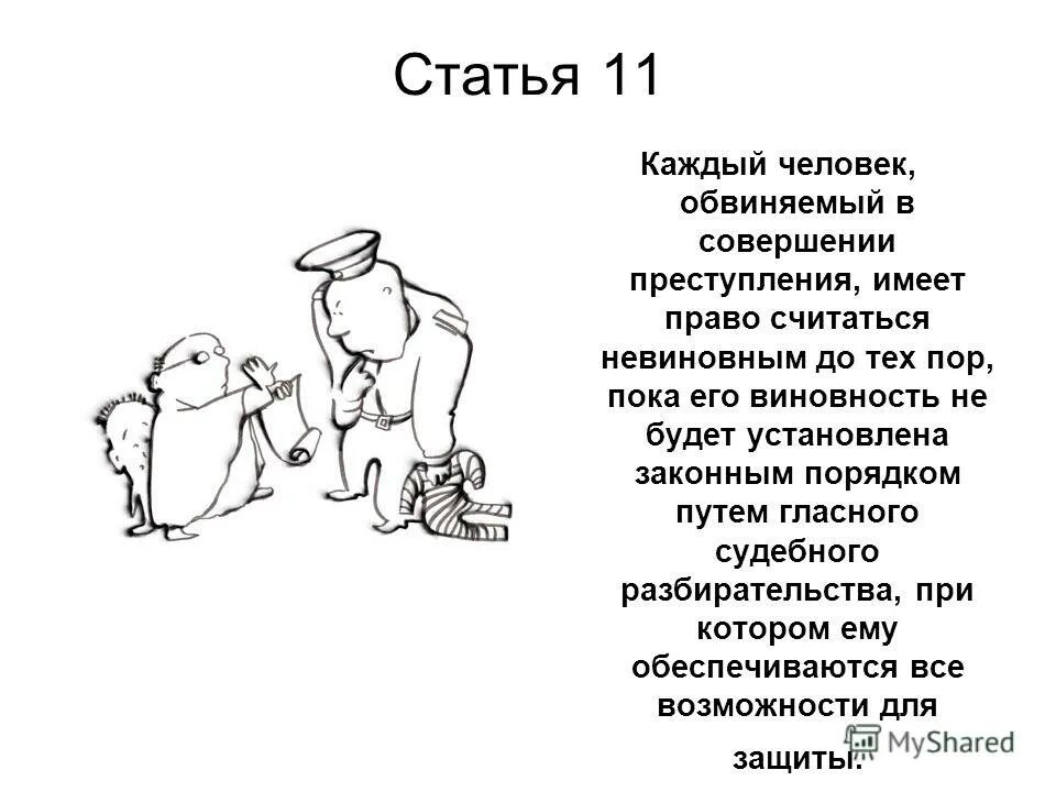 Обвиняемый синоним. Обвиняемый имеет право на защиту. Обвинить невиновного. Каждый человек имеет право на преступление.