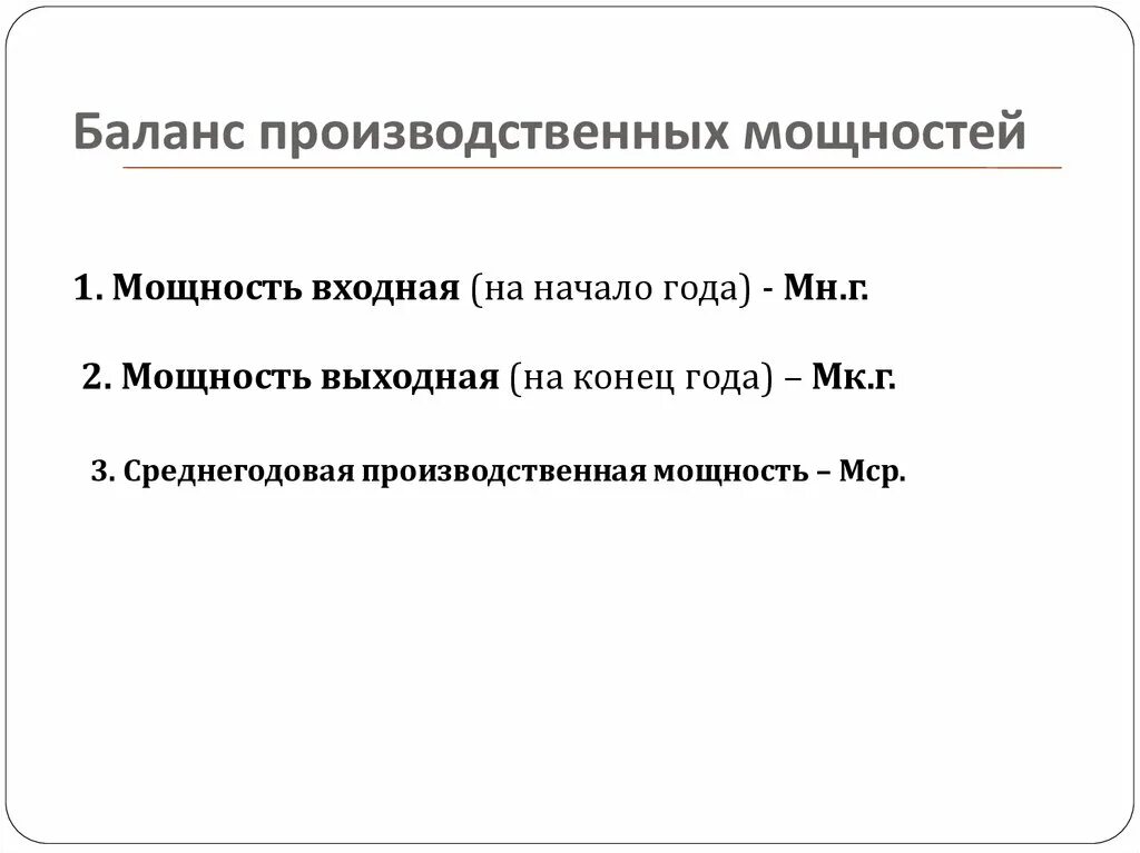 Определить среднегодовую мощность предприятия. Баланс производственных мощностей это. Выходная производственная мощность. Производственная мощность предприятия. Баланс производственной мощности формула.