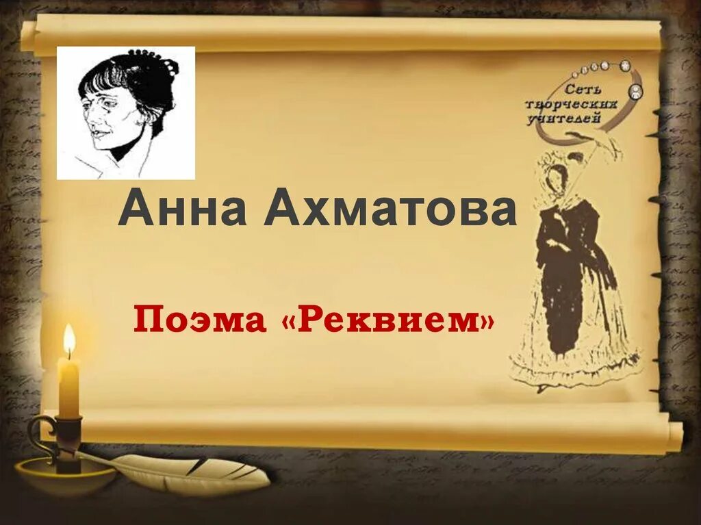 Тема поэмы. Поэма Реквием Ахматова. Поэмы Анны Ахматовой. Requiem Анна Ахматова. Обложка к поэме Реквием.