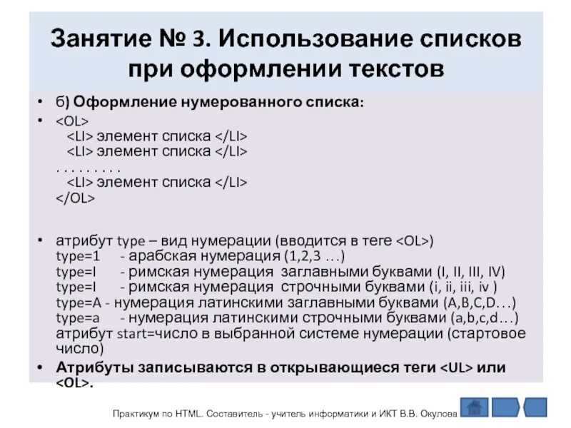 Алгоритмом называется нумерованный список. Тег нумерованного списка. Тег нумерованного списка html. Для создания нумерованного списка используют тег. Где используются списки.