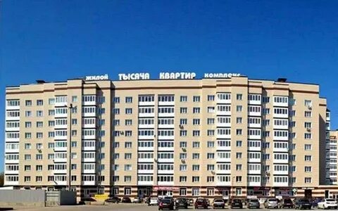 Тысяча квартир