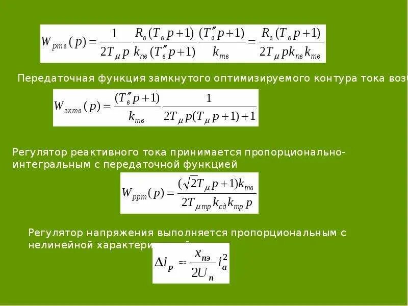 Синхронная функция. Передаточная функция насоса расчет. Рассчитать передаточную функцию замкнутой системы. Модуль передаточной функции. Передаточная функция регулятора тока.