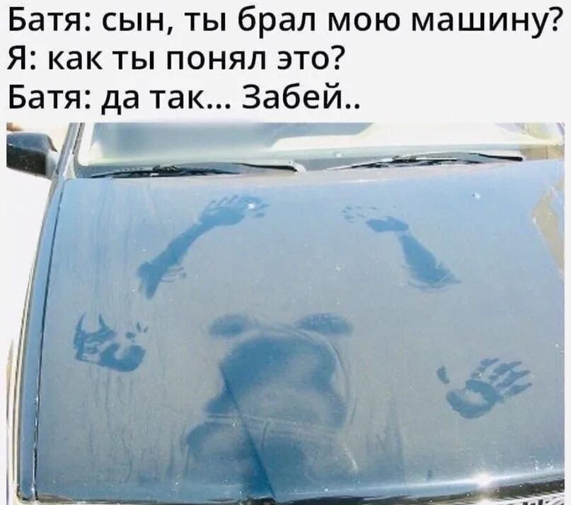 Я купил машину. Как я вижу свою машину. Прикольные надписи на грязных машинах. Купил машину и теперь. Бери мою машину.