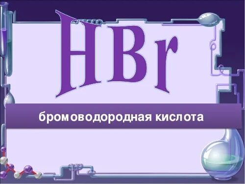 Бороводородная кислота. Бром водородная кислота. Hbr бромоводородная кислота. Бромистый водород кислота. Соединение брома и водорода