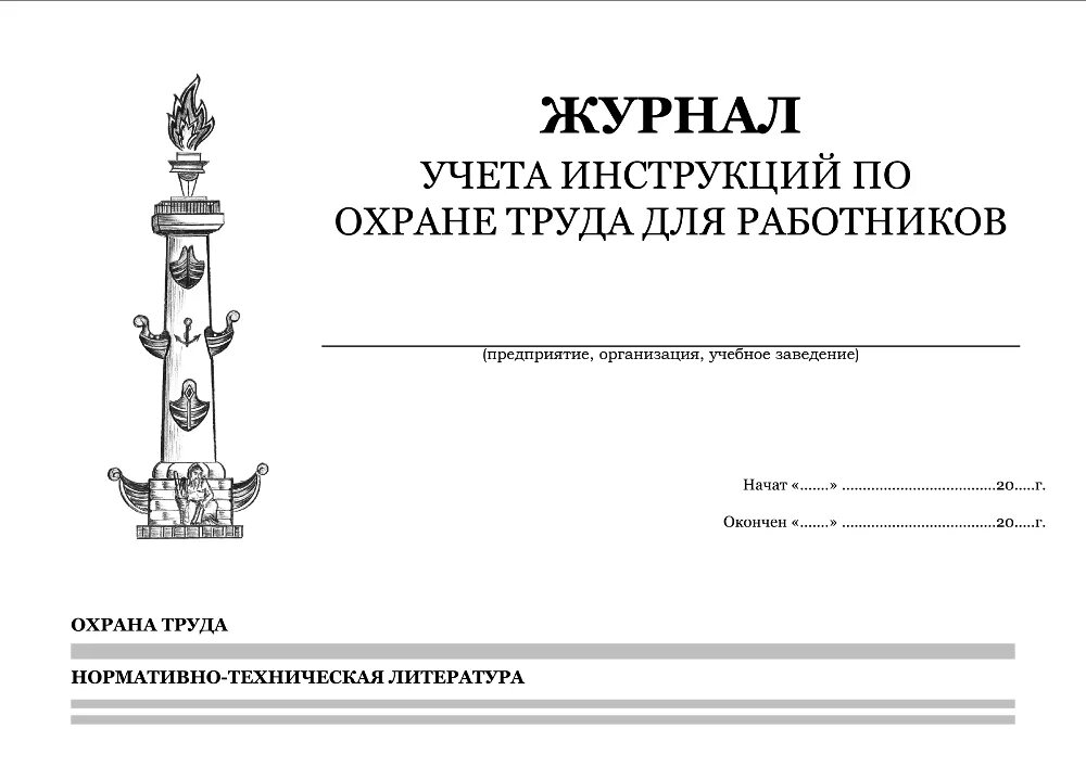 Журнал образование содержание. Журнал по курсовому обучению по го и чс. журнал учета проверок юридического лица титульный лист. журнал учета проведения занятий по гражданской обороне. образец заполнения журнала по го и чс обучения.