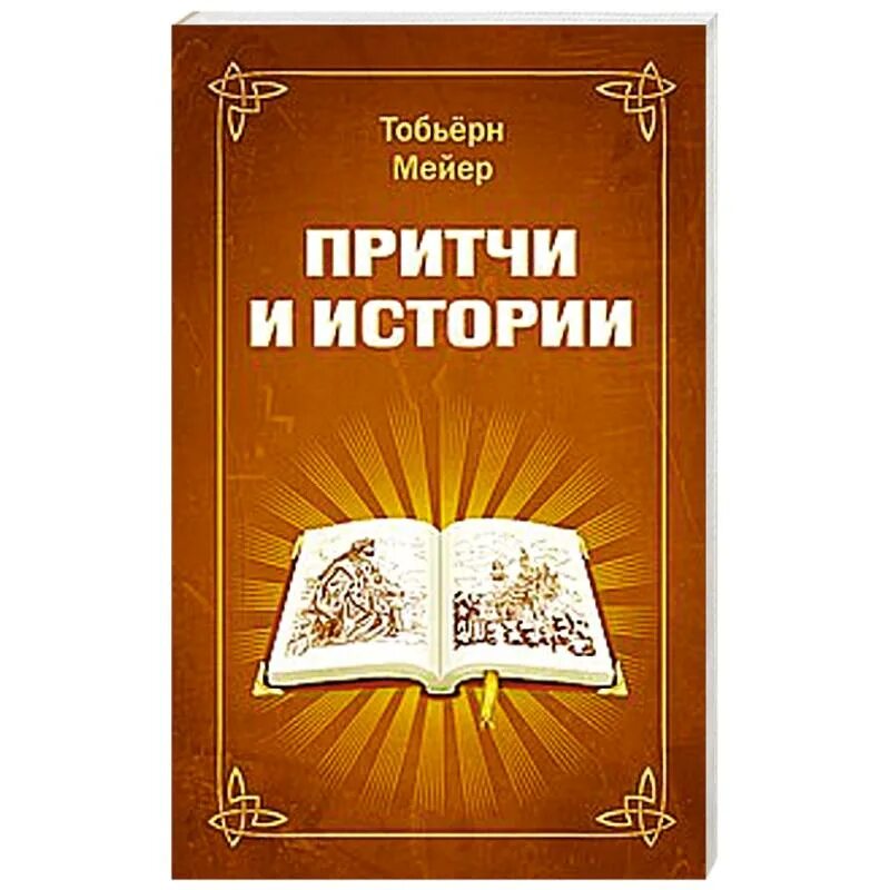 Книга притч. Самые известные книги притчи. Книги притчи о жизни смыслом.