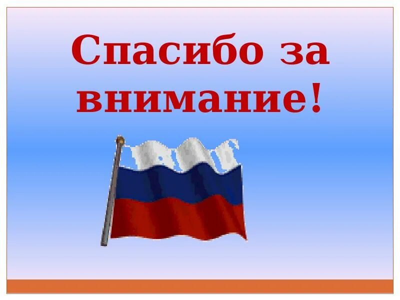 Спасибо за внимание выборы. Флаг России для презентации. Выборы презентация. Патриотический фон. Картинки флага для презентации