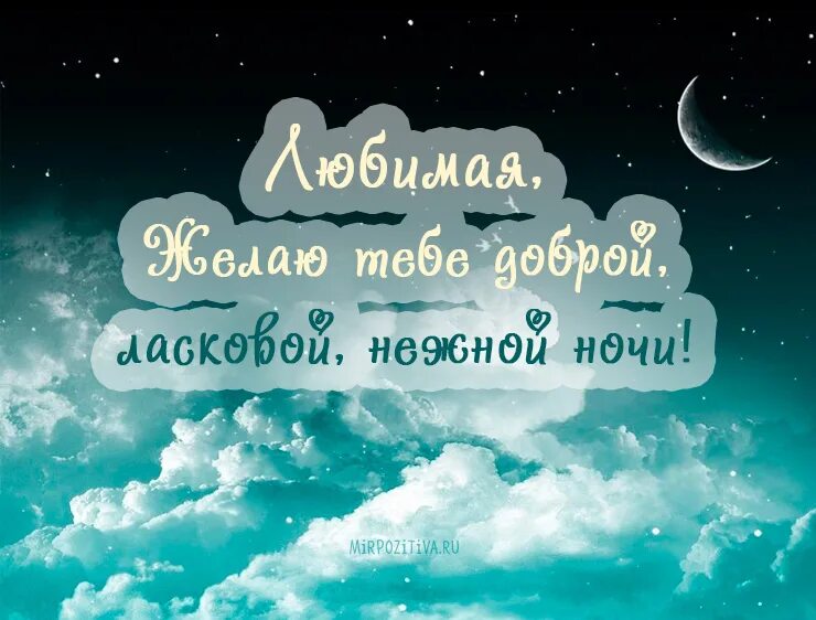 Родной сном рождением. Спокойной ночи любимая. Пожелания спокойной ночи любимой. Спокойной ночкилюбимая. Спокойной ночи девушке любимой.