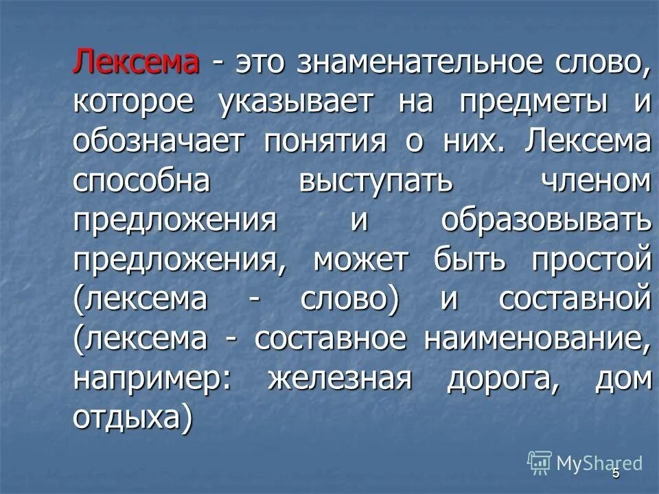 Знаменательный значение. Лексема это. Лексема пример. Термин лексема. Лексема это в языкознании примеры.